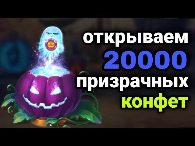 Хроники Хаоса. ОТКРЫВАЕМ 20.000 ПРИЗРАЧНЫХ КОНФЕТ!