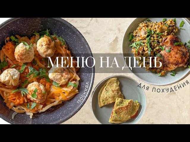 Меню для Похудения из САМЫХ ДОСТУПНЫХ Продуктов  Бюджетное меню на 1500ккал в день