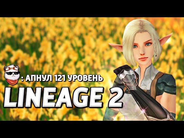 СТРИМ  ПОСЛЕДНИЙ ЛУЧНИК на РУОФЕ :) / LINEAGE 2 MAIN / Линейдж 2