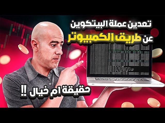 تعدين عملة البيتكوين عن طريق الكمبيوتر حقيقة ام خيال | Mine Bitcoin on a PC