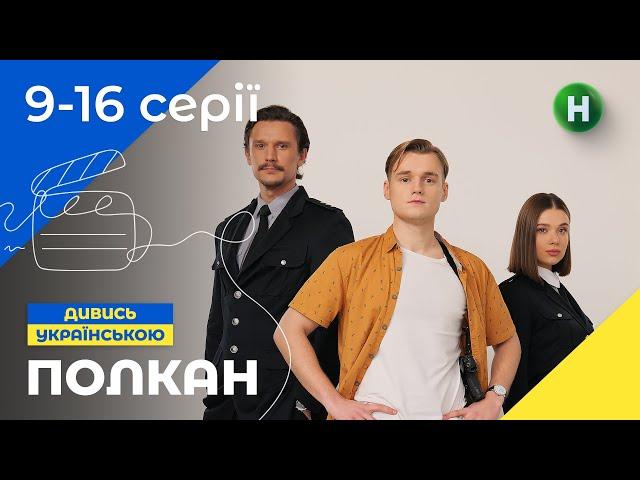 ЯК СТАТИ ЛЮДИНОЮ, ЯКЩО ТИ ПЕС? Полкан 9–16 серії | КОМЕДІЯ 2024 | НАЙКРАЩІ УКРАЇНСЬКІ СЕРІАЛИ