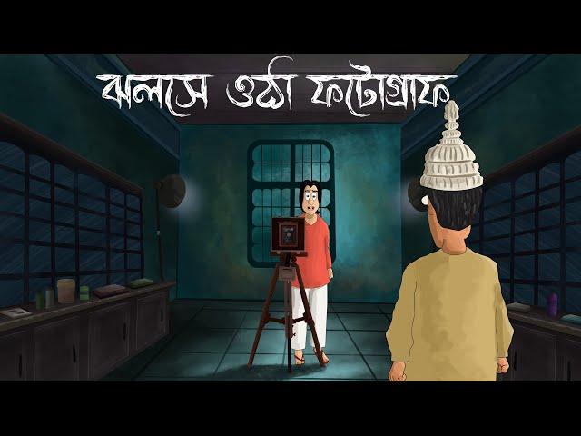 Jholshe Otha Photograph - Bhuter Golpo| Bangla Horror Story |Photo of a ghost| Scary| Animation |JAS