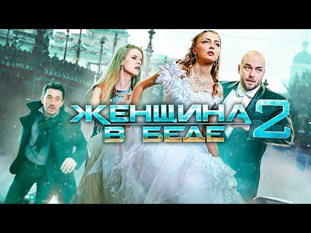 Женщина в беде 2 - 1-4 серии криминал