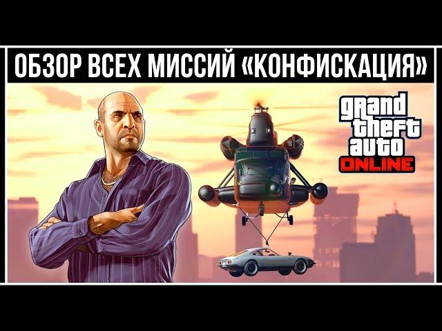 GTA 5 Online: ОБЗОР ВСЕХ МИССИЙ «Конфискация»