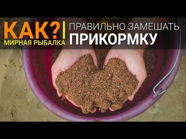 Как замешать прикормку?