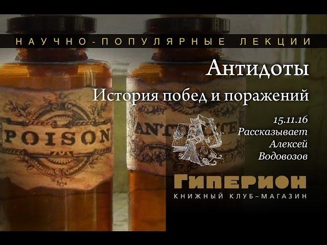 "Антидоты. История побед и поражений". "Гиперион", 15.11.16