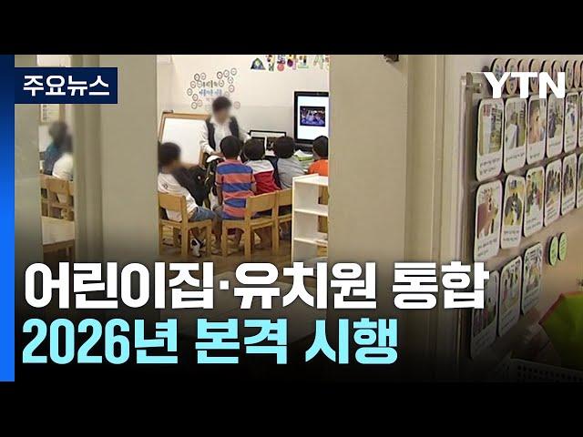 어린이집·유치원 통합 추진...2026년 본격 시행 / YTN