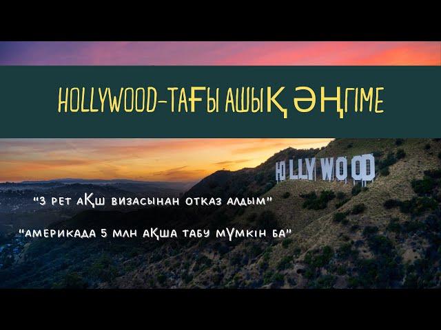 “Hollywood-тағы ашық әңгіме”