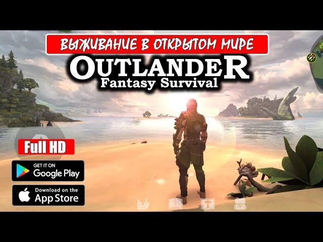 OUTLANDER Fantasy Survival [ANDROID] - ОТКРЫТЫЙ МИР ИЛИ СНОВА....?