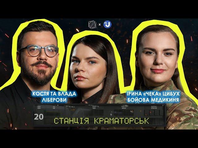 «Чека» в Станції Краматорськ про культуру пам’яті| Дітей у зоні бойових дій|Проживання травми війни