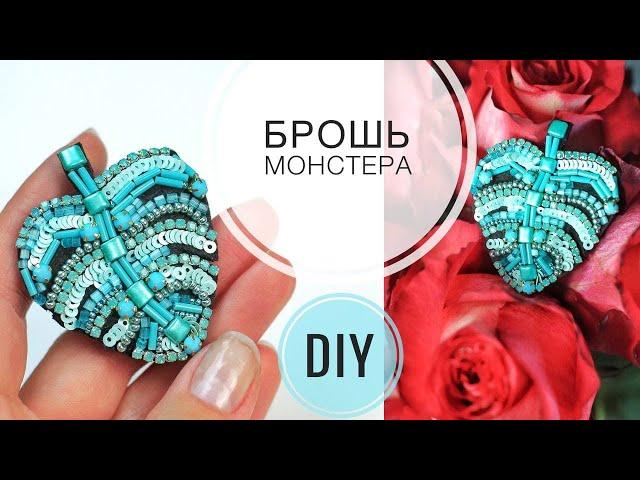 Брошь из бисера Монстера | Брошь своими руками | DIY brooch