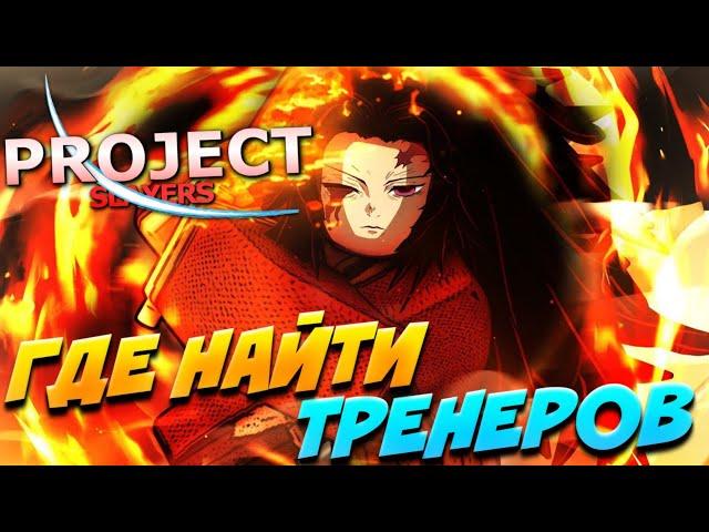 [PS] ГДЕ НАЙТИ ТРЕНЕРОВ ПЛАМЕНИ, ТУМАНА, ЗВЕРЯ в ПРОДЖЕКТ СЛЕЕР?!  Roblox Project Slayers