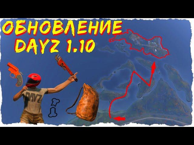 РАЗБОР ОБНОВЛЕНИЯ | ПАТЧ 1.10 в DayZ Stable