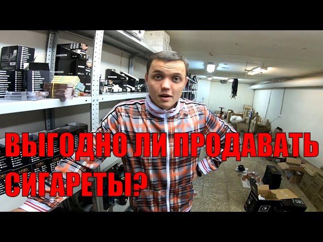 ПРИБЫЛЬНО ЛИ ПРОДАВАТЬ СИГАРЕТЫ? / СТАЛ ПОСТАВЩИКОМ / ОРГАНИЗОВАЛ СКЛАД