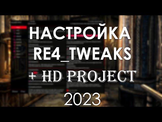 Настройка незаменимой программы RE4_TWEAKS для Resident Evil 4 на русском (+ HD Project) 2023