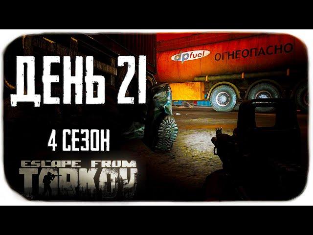 Escape from Tarkov. The Road from the Bottom 4. Day 21