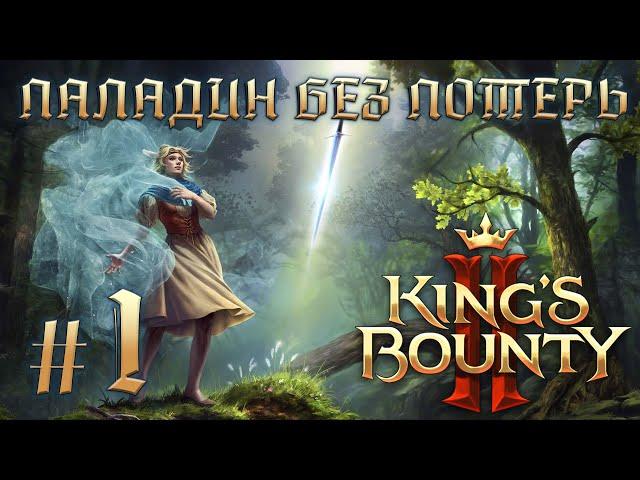 Прохождение King's Bounty II. Паладин Эльза. Без потерь. #1