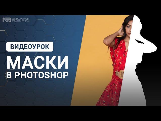 Как использовать маски в Photoshop?