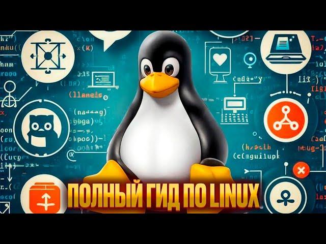 101 Важная Концепция о Linux, Которую Вы Должны Знать 