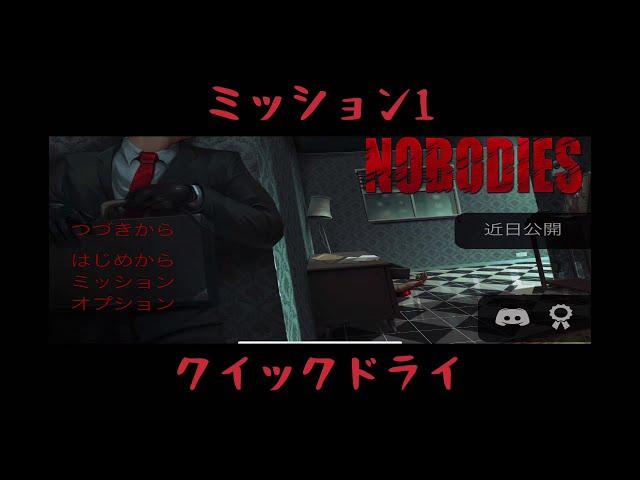 【攻略】M1 - クイックドライ [nobodies]