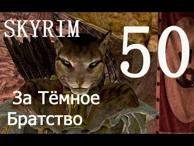 Skyrim 50  Прикосновение к небу Получить доступ во внутреннее святилище