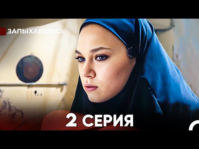 Запыхавшись 2 Cерия (русский дубляж) FULL HD