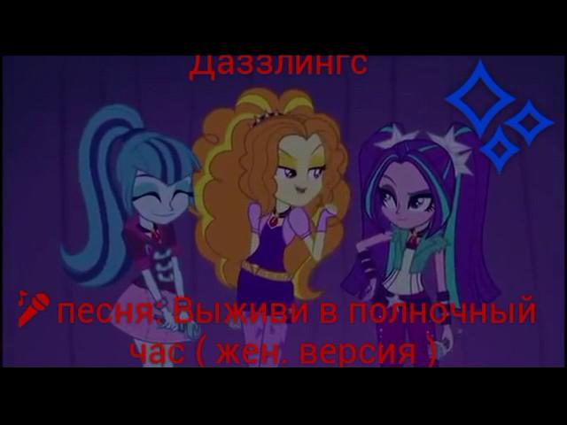 PMV - Выживи ночь ( На английском + русские субтитры ) { Даззлингс }