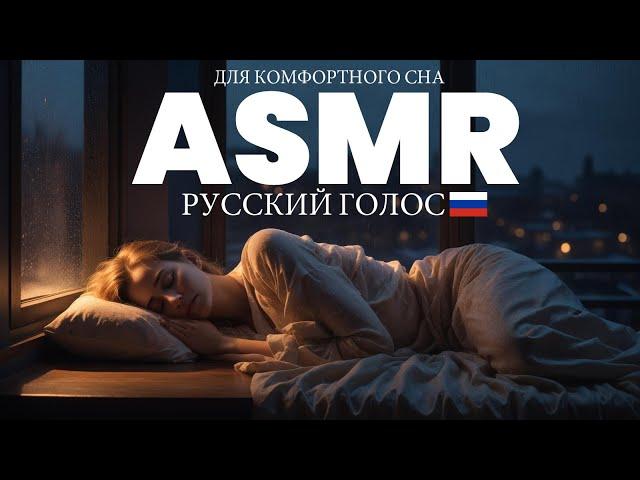 ДЛЯ КОМФОРТНОГО СНА  ( ACMP )  ( РУССКИЙ ГОЛОС )