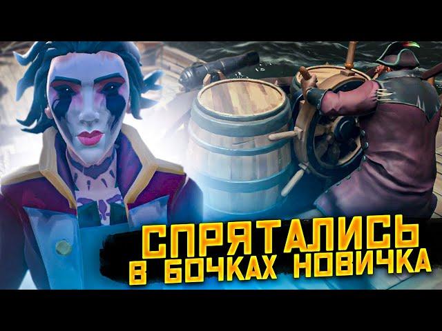 УГАРНЫЕ ПРЯТКИ С НОВИЧКАМИ В SEA OF THIEVES