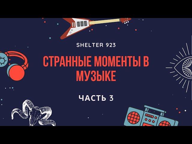 СТРАННЫЕ МОМЕНТЫ В МУЗЫКЕ • СКРЫТЫЕ СМЫСЛЫ • IN THIS MOMENT • POWERWOLF • MUSHROOMHEAD • ЧАСТЬ 3