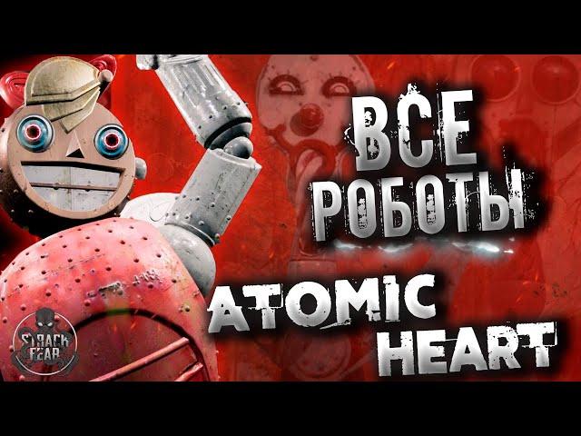 Atomic Heart - Самые опасные Роботы | Бестиарий #2