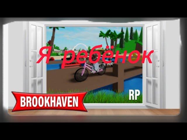 я стал ребёнком в brookhaven РП