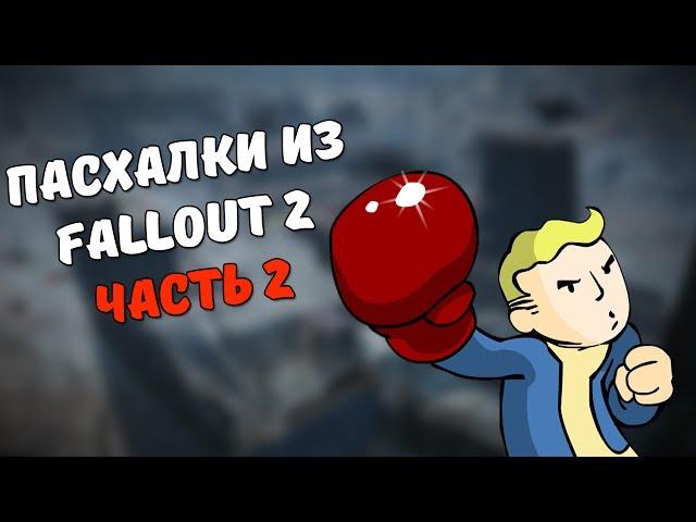 Пасхалки из Fallout 2 #2