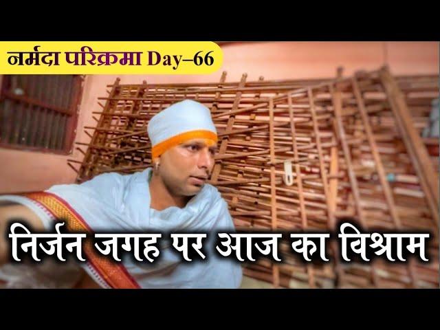 निर्जन जगह पर आज का विश्राम #ramramindia #narmadaparikrma #नर्मदापरिक्रमा