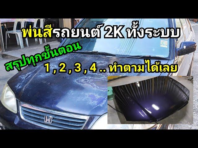 พ่นสีรถยนต์ 2K ทั้งระบบ + สรุปขั้นตอน ( d.i.y )