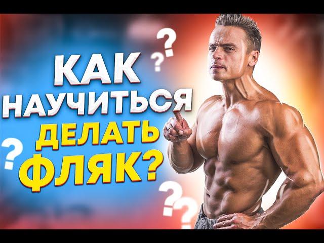 КАК НАУЧИТЬСЯ ДЕЛАТЬ ФЛЯК НАЗАД?