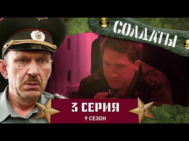 Сериал СОЛДАТЫ. 9 Сезон. 3 Серия. (О новобранце, вынырнувшем из кустов в автомобиль командира)