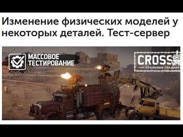 НОВЫЕ МОДЕЛИ ОРУДИЙ | Crossout Тест-сервер