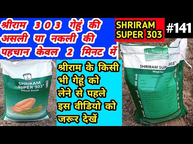 श्रीराम सुपर 303 गेहूं(असली या नकली)की पहचान कैसे करे // shriram super 303 gehu kaise pta kre #141