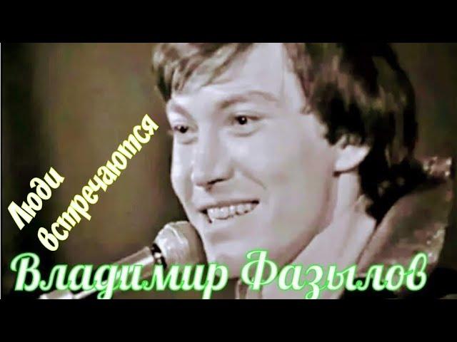 "Владимир Фазылов" 1971' "Люди встречаются"