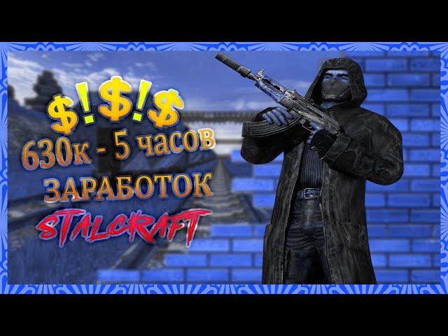 ЗАРАБОТОК ДЛЯ НОВИЧКОВ #3 | STALCRAFT