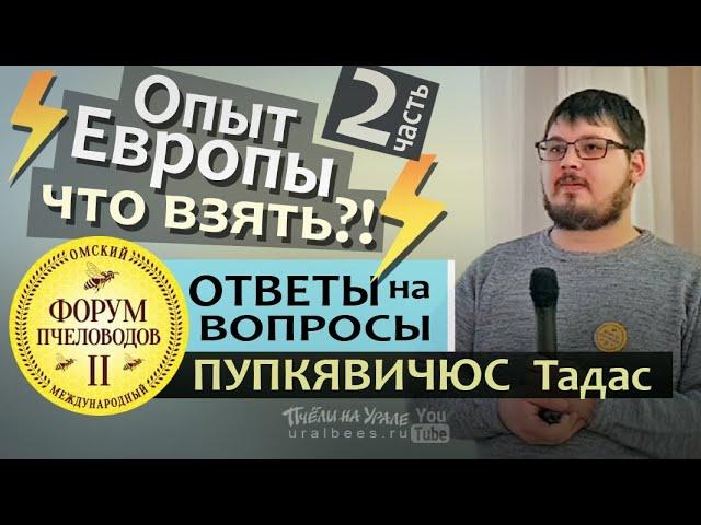 ️ ОТВЕТЫ НА ВОПРОСЫ#2 Тадас Пупкявичюс Литва Пром пасека в Европе на 145 рамку! Рахматулин Матюшкин