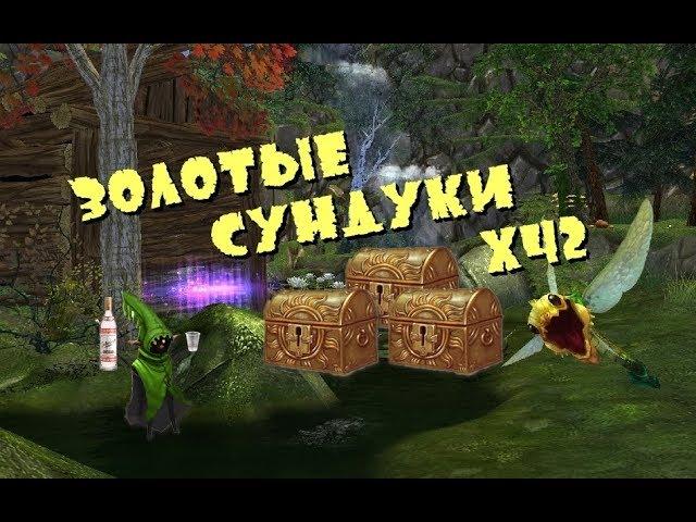 Royal Quest Золотые Сундуки х42