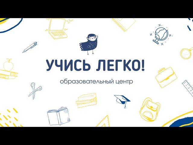 Добро пожаловать в "Учись Легко!"