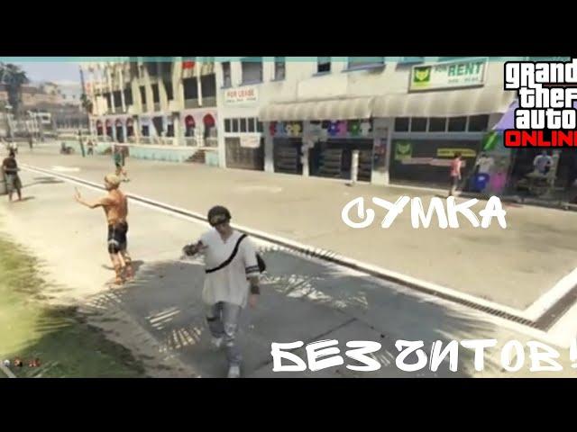 Легкий СОЛО глитч на сумку! Gta online глитч на сумку