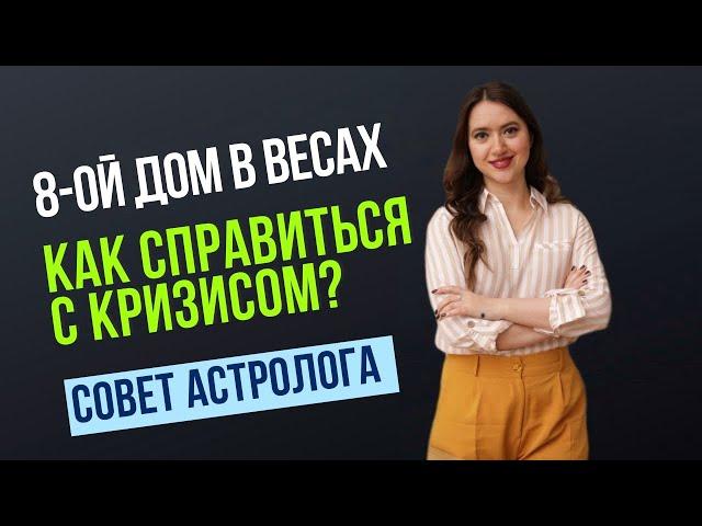 8-ой ДОМ В ВЕСАХ - ВЫХОД ИЗ КРИЗИСА