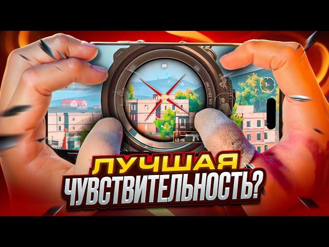 ЛУЧШАЯ ЧУВСТВИТЕЛЬНОСТЬ В PUBG MOBILE??? (Handcam)