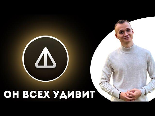 НОТКОИН КУРС ВСЕХ УДИВИТ? АЛЬТСЕЗОН ГРЯДЁТ