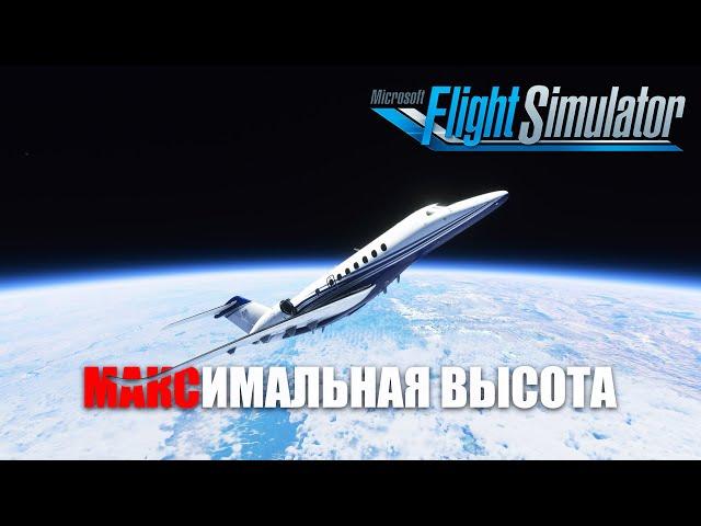 Microsoft Flight Simulator - Maximum Altitude?