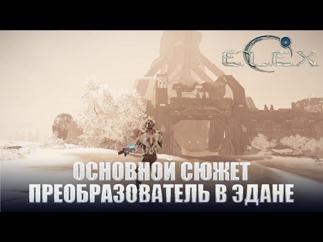 ELEX Основной сюжет Преобразователь в Эдане